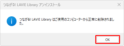 「つながる! LAVIE Library はご使用...」と表示されたら、「OK」をクリックします