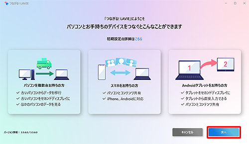 「つながる! LAVIE」が起動したら、「次へ」をクリックします
