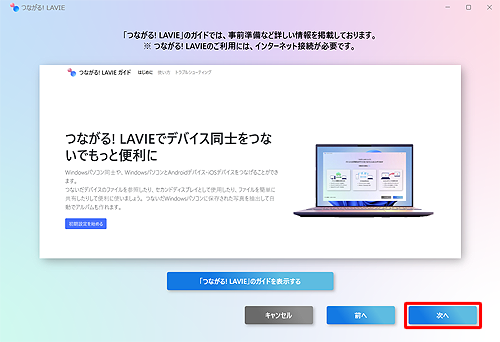 「つながる! LAVIEでデバイス同士をつないでもっと便利に」というメッセージが表示されたら、「次へ」をクリックします