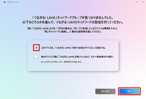 「「つながる! LAVIE」ネットワークグループが見つかりませんでした」という画面が表示されたら、「このデバイスを、「つながる! LAVIE」で使う1台目のデバイスとして設定する。」を選択し、「次へ」をクリックします