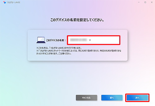 デバイスの名前を入力して、「次へ」をクリックします