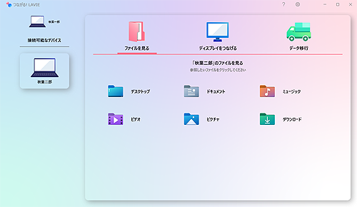 グループへの参加が完了すると、「つながる! LAVIE」のホーム画面が表示されたら、作成したグループに参加したことを確認してください