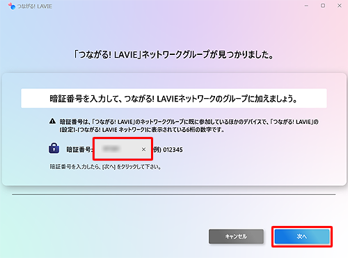 「「つながる! LAVIE」ネットワークグループが見つかりました。」というメッセージが表示されたら、暗証番号を入力して、「次へ」をクリックします