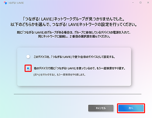 別のパソコンが同じルーターに接続しているかどうか確認し、「他のデバイスで既に...」を選択して、「次へ」をクリックします