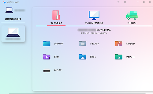 「つながる! LAVIE」のホーム画面が表示されたら、別のパソコンで作成したグループに参加できたことを確認してください