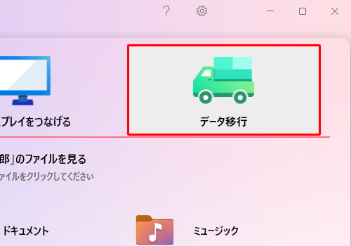 「つながる! LAVIE」が起動したら、右上の「データ移行」をクリックします