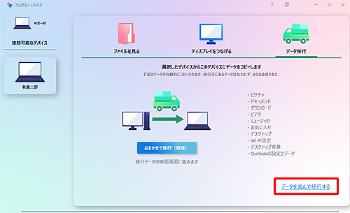 データを個別に選んで移行する場合は、 右下の「データを選んで移行する」をクリックします