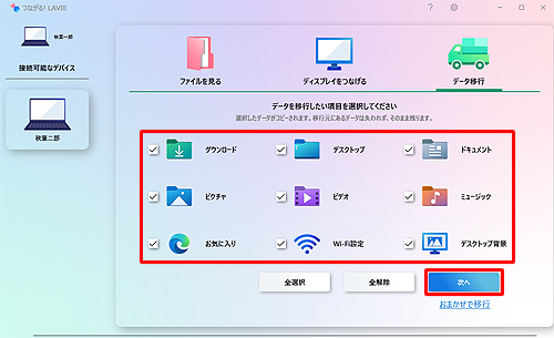移行したいデータのチェックボックスにチェックを入れて、「次へ」をクリックします