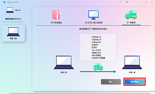 移行するデータを確認するための画面が表示されたら、確認して「移行開始」をクリックします