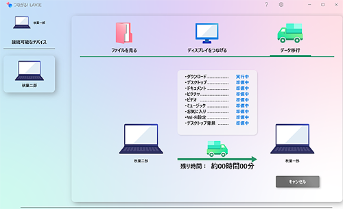 データの移行中は、移行状況と残り時間を確認できます