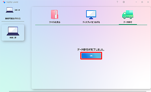 「データ移行が完了しました」という画面が表示されたら、「OK」をクリックします
