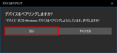 「デバイスをペアリングしますか？」というメッセージが表示されたら、「はい」をクリックします