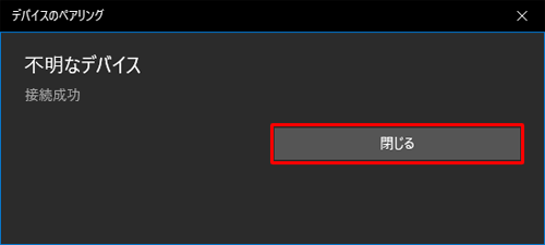 接続成功のメッセージが表示されたら、「閉じる」をクリックします