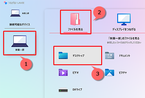 「つながる! LAVIE」が起動したら、ファイルを見たいパソコンを選択して「ファイルを見る」をクリックし、一覧から任意フォルダーを選択します