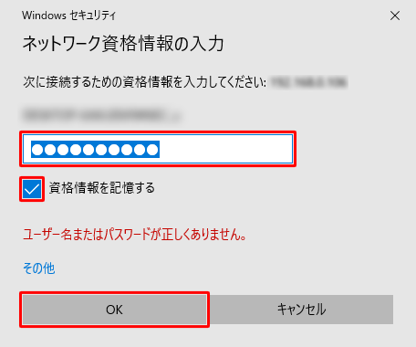 「ネットワーク資格情報の入力」が表示されたら、パスワード欄にアカウントのパスワードを入力し、「OK」をクリックします