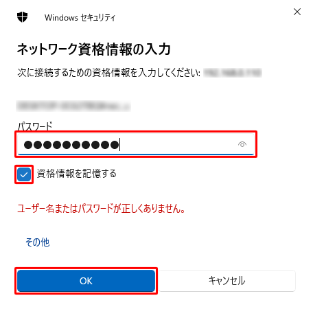 「ネットワーク資格情報の入力」が表示されたら、パスワード欄にアカウントのパスワードを入力し、「OK」をクリックします