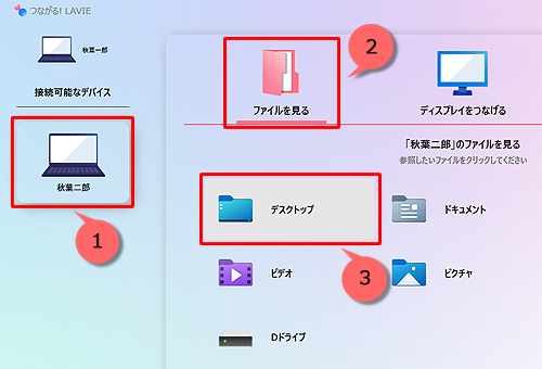 「つながる! LAVIE」が起動したら、ファイルを見たいデバイスを選択して、「ファイルを見る」をクリックし、一覧から任意フォルダーを選択します