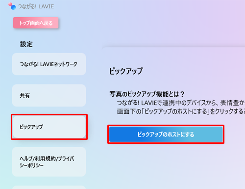 画面左側から「ピックアップ」をクリックし、「ピックアップのホストにする」をクリックします