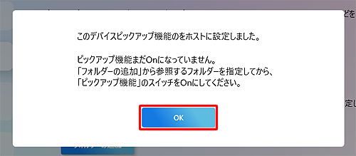 「このデバイスピックアップ機能のをホストに設定しました」というメッセージが表示されたら、「OK」をクリックします
