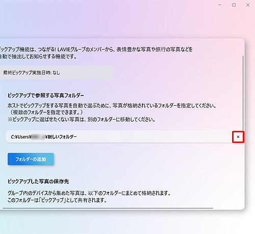 フォルダーのピックアップを解除する場合は、「ピックアップで参照する写真フォルダー」欄で解除したいフォルダー名の右側に表示される「×」をクリックします