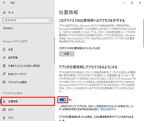 画面の左側から「位置情報」をクリックし、表示された一覧から「アプリが位置情報にアクセスできるようにする」のスイッチをクリックして、「オン」にします