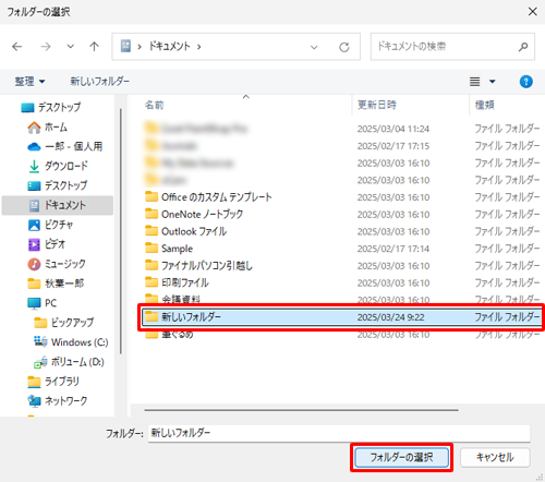 「フォルダーの選択」が表示されたら、任意フォルダーを選択して、「フォルダーの選択」をクリックします