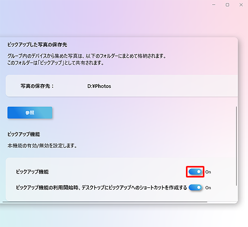画面を下にスクロールし、「ピックアップ機能」のスイッチをクリックして「On」にします