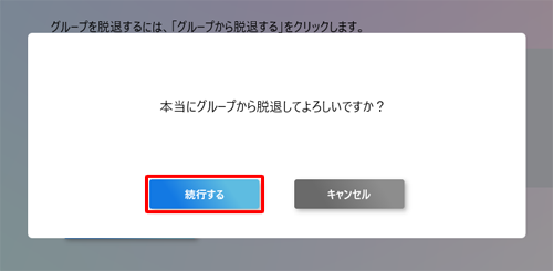 「本当にグループから脱退してよろしいですか？」というメッセージが表示されたら、「続行する」をクリックします