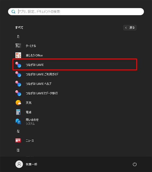 「すべて」が表示されたら、「た」欄から「つながる! LAVIE」をクリックします