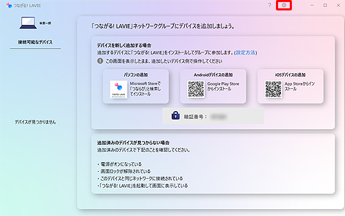 「つながる! LAVIE」が表示されたら、右上の「アイコン」をクリックします