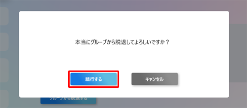 「本当にグループから脱退してよろしいですか？」というメッセージが表示されたら、「続行する」をクリックします