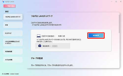 設定画面が表示されたら、「名前変更」をクリックします