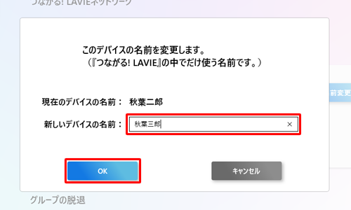 「このデバイスの名前を変更します」が表示されたら、「新しいデバイスの名前」ボックスに変更したい名前を入力して「OK」をクリックします