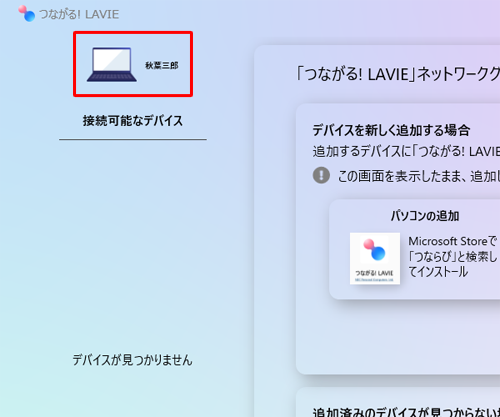 変更したデバイスの名前を確認してください