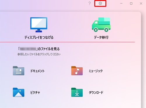 「つながる! LAVIE」が起動したら、右上の「アイコン」をクリックします