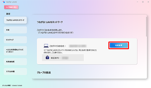 設定画面が表示されたら、「名前変更」をクリックします