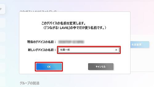 「このデバイスの名前を変更します」というダイアログが表示されたら、「新しいデバイスの名前」ボックスに変更したい名前を入力して、「OK」をクリックします