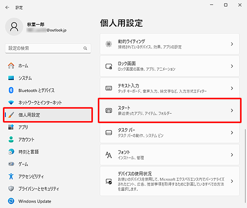 画面左側から「個人用設定」をクリックし、「スタート」をクリックします