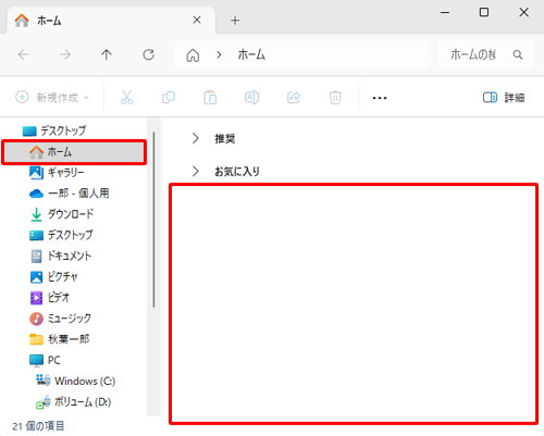 画面左側から「ホーム」をクリックし、「最近使用した項目」が表示されなくなったことを確認してください