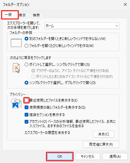 「一般」タブをクリックし、「プライバシー」欄の「最近使用したファイルを表示する」のチェックを外します