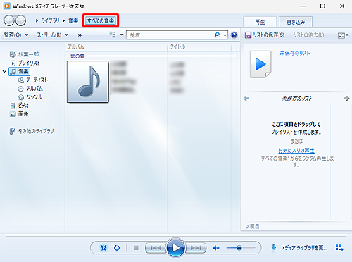 Windows Media Player従来版を起動し、「すべての音楽」をクリックします