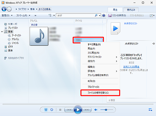 保存場所を知りたい曲を右クリックし、表示された一覧から「ファイルの場所を開く」をクリックします