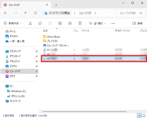 選択した音楽ファイルの保存場所が表示されます