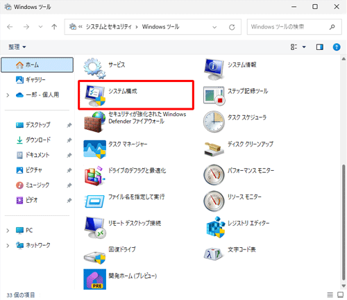 「システム構成」をダブルクリックします