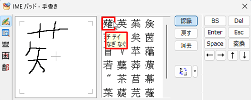 入力が完了したら、右側の漢字一覧から目的の漢字にマウスポインターを合わせて、読み方を表示します