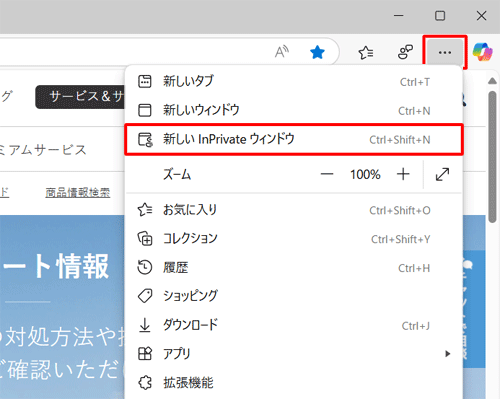 Microsoft Edgeを起動し、画面右上の「アイコン」（設定など）をクリックして、表示された一覧から「新しいInPrivateウィンドウ」をクリックします