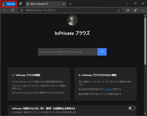 新しいウィンドウが開き、画面左上に「InPrivate」と表示されます