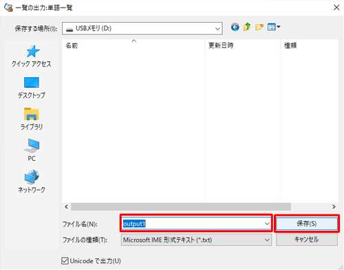 「ファイル名」を確認して、「保存」をクリックします