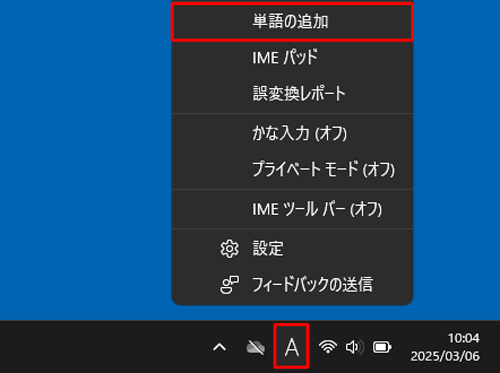 通知領域のIMEアイコン（「A」または「あ」）を右クリックし、表示された一覧から「単語の追加」をクリックします