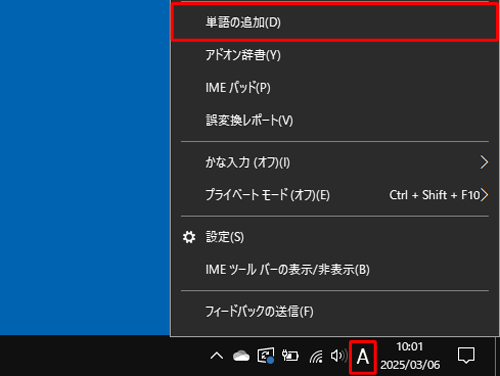 通知領域のIMEアイコン（「A」または「あ」）を右クリックし、表示された一覧から「単語の追加」をクリックします
